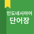 인도네시아어 단어장 APK