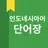 인도네시아어 단어장 APK