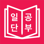 JLPT 일본어 단어 공부, 일단공부 أيقونة