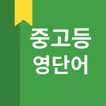 중고등 영어 단어