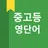 중고등 영어 단어 APK