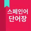 스페인어 단어장