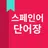스페인어 단어장 APK