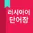 러시아어 단어장 APK