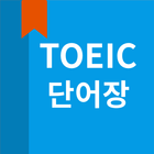 토익 단어, Toeic 단어장 圖標