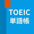 英語単語、TOEIC単語帳 ícone