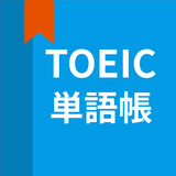 英語単語、TOEIC単語帳 icône