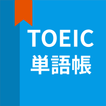 ”英語単語、TOEIC単語帳