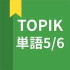 韓国語勉強、TOPIK単語5/6 icône