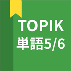 آیکون‌ 韓国語勉強、TOPIK単語5/6