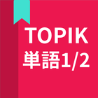 韓国語勉強、TOPIK単語1/2 아이콘