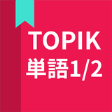 韓国語勉強、TOPIK単語1/2 icône
