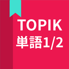 韓国語勉強、TOPIK単語1/2 アイコン