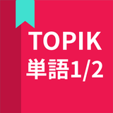 韓国語勉強、TOPIK単語1/2