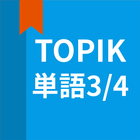 韓国語勉強、TOPIK単語3/4 иконка