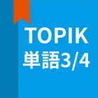 韓国語勉強、TOPIK単語3/4 आइकन