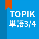 韓国語勉強、TOPIK単語3/4 icône