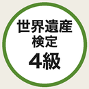 世界遺産検定4級 一問一答クイズ APK