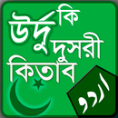 উর্দু কি দুসরী কিতাব - বাংলা উ-APK