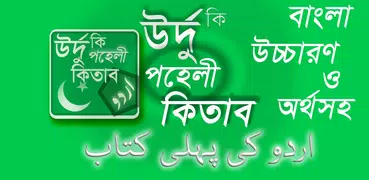 উর্দু কি পহেলী কিতাব - বাংলা উ