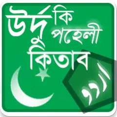 উর্দু কি পহেলী কিতাব - বাংলা উ XAPK download