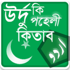 উর্দু কি পহেলী কিতাব simgesi