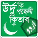 APK উর্দু কি পহেলী কিতাব - বাংলা উ