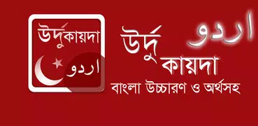 উর্দু কায়দা - উর্দু শেখার প্রথ