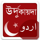 উর্দু কায়দা - উর্দু শেখার প্রথ-APK