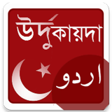 উর্দু কায়দা - উর্দু শেখার প্রথ icon