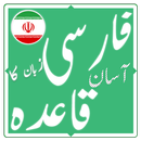 فارسی زبان کا آسان قاعدہ APK