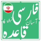 فارسی زبان کا آسان قاعدہ-icoon