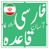 فارسی زبان کا آسان قاعدہ icône