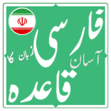 فارسی زبان کا آسان قاعدہ icono
