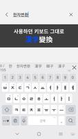 漢字變換器(한자변환기) 後援版(후원판) تصوير الشاشة 1