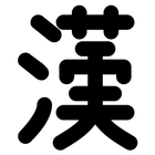 國漢大百科(국한대백과) أيقونة