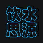 饮水思源 BBS icon