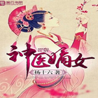 Divine Doctor: Daughter of the First Wife 图标