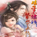 The Demonic King Chases His Wife: The Rebellious G APK