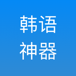 韩语神器-畅快学韩语