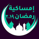 إمساكية رمضان ٢٠١٩ APK