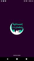 إمساكية رمضان ٢٠١٩ الملصق