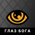 ГЛАЗ БОГА