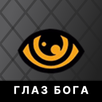 ГЛАЗ БОГА APK