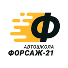 Автошкола Форсаж-21 (2019) icon