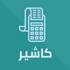 كاشير & POS APK