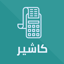 APK كاشير & POS
