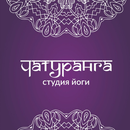 Чатуранга студия йоги APK