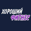 ХОРОШИЙ ФИТНЕС Петрозаводск APK
