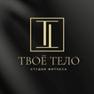 Твое тело